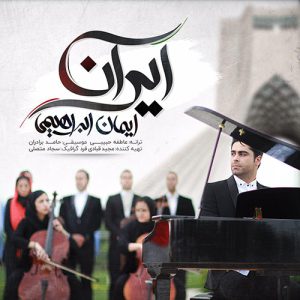 دانلود آهنگ بهنام بانی و ایمان ابراهیمی ایران