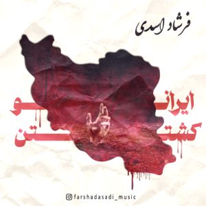 دانلود آهنگ ایران رو کشتن فرشاد اسدی
