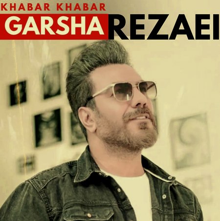 Garsha Rezaei Remix Khabar Khabar LoudMusic.com دانلود ریمیکس گرشا رضایی خبر خبر
